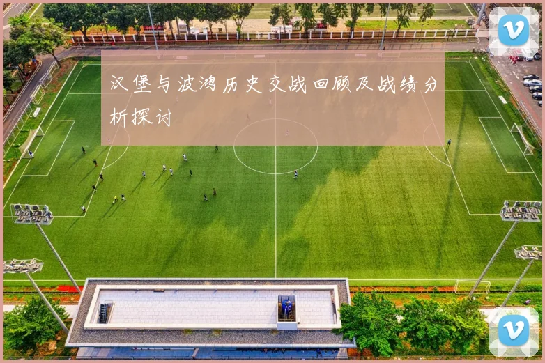 汉堡与波鸿历史交战回顾及战绩分析探讨
