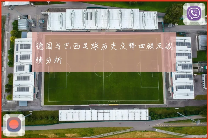 德国与巴西足球历史交锋回顾及战绩分析