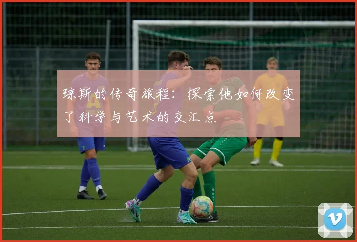 琼斯的传奇旅程：探索他如何改变了科学与艺术的交汇点