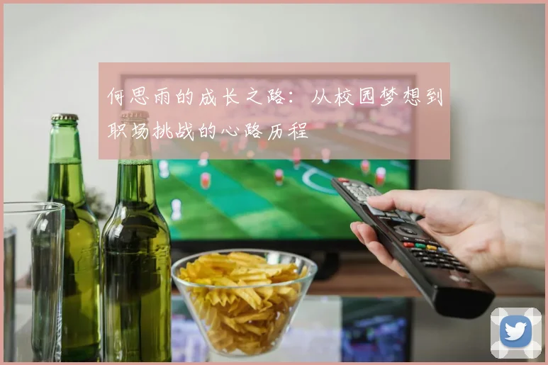 何思雨的成长之路：从校园梦想到职场挑战的心路历程